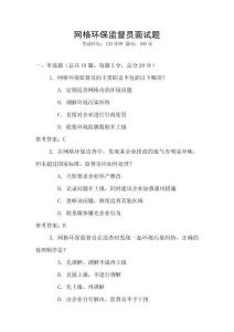 網格環保監督員面試題