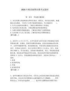 2025年鶴崗輔警招聘考試題庫(kù)有完整答案詳解