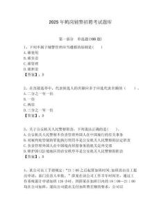 2025年鶴崗輔警招聘考試題庫(kù)精編答案詳解