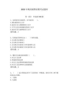 2025年鶴崗輔警招聘考試題庫附答案詳解（培優(yōu)a卷）