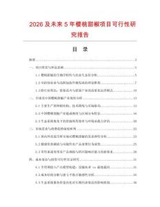 2026及未来5年樱桃甜椒项目可行性研究报告