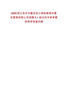 2025浙江金華市磐安縣江南藥鎮(zhèn)草本餐飲管理有限公司招聘5人筆試歷年參考題庫附帶答案詳解