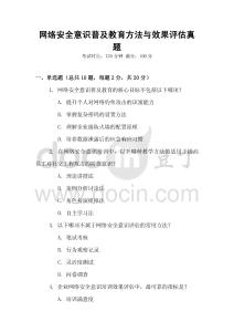網絡安全意識普及教育方法與效果評估真題