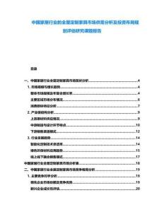 中國家居行業(yè)的全屋定制家具市場供需分析及投資布局規(guī)劃評估研究課題報告