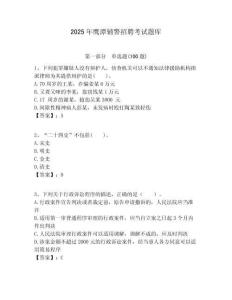 2025年鷹潭輔警招聘考試題庫附答案詳解