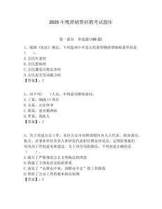 2025年鷹潭輔警招聘考試題庫附答案詳解（輕巧奪冠）