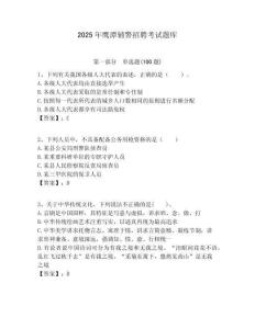 2025年鷹潭輔警招聘考試題庫（含答案詳解）