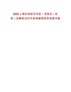 2025上海吉祥航空司機(jī)／駕駛員（虹橋）招聘筆試歷年參考題庫附帶答案詳解