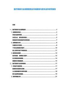 醫療美容行業消費趨勢及市場前景與資本運作研究報告