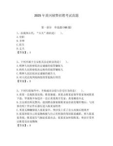 2025年黃岡輔警招聘考試真題及答案詳解（網(wǎng)校專用）