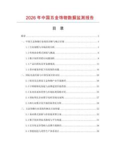 2026年中國(guó)五金飾物數(shù)據(jù)監(jiān)測(cè)報(bào)告