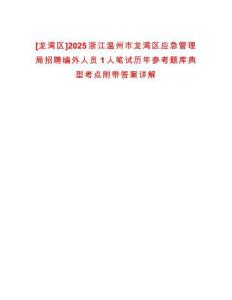 [龍灣區]2025浙江溫州市龍灣區應急管理局招聘編外人員1人筆試歷年參考題庫典型考點附帶答案詳解