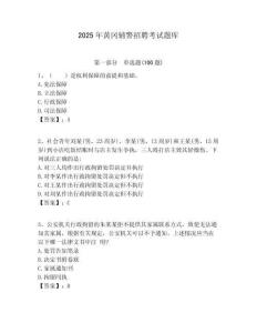 2025年黃岡輔警招聘考試題庫(kù)及答案詳解（網(wǎng)校專用）