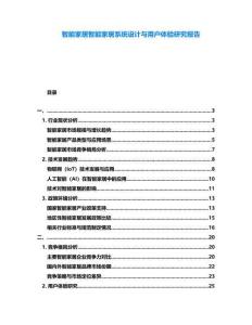 智能家居智能家居系統(tǒng)設(shè)計與用戶體驗研究報告