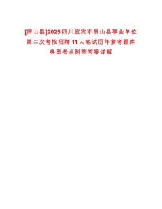 [屏山縣]2025四川宜賓市屏山縣事業單位第二次考核招聘11人筆試歷年參考題庫典型考點附帶答案詳解