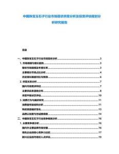 中國珠寶玉石子行業(yè)市場(chǎng)現(xiàn)狀供需分析及投資評(píng)估規(guī)劃分析研究報(bào)告