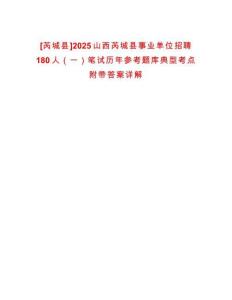 [芮城縣]2025山西芮城縣事業單位招聘180人（一）筆試歷年參考題庫典型考點附帶答案詳解