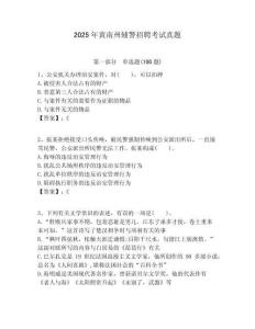 2025年黃南州輔警招聘考試真題參考答案詳解