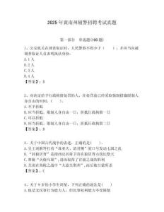 2025年黃南州輔警招聘考試真題及參考答案詳解