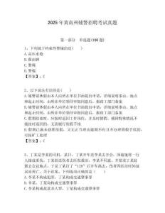 2025年黃南州輔警招聘考試真題及參考答案詳解1套