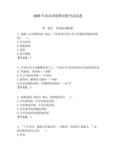 2025年黃南州輔警招聘考試真題及完整答案詳解