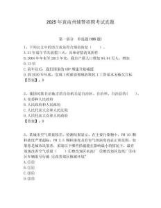 2025年黃南州輔警招聘考試真題及完整答案詳解1套