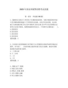 2025年黃南州輔警招聘考試真題含答案詳解（完整版）