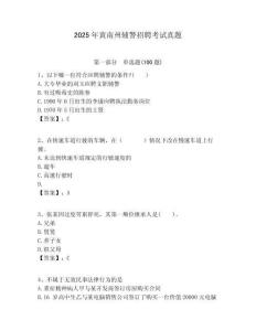 2025年黃南州輔警招聘考試真題含答案詳解（模擬題）