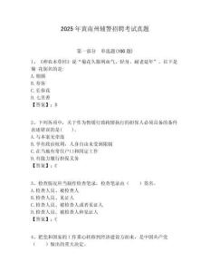 2025年黃南州輔警招聘考試真題含答案詳解（研優(yōu)卷）