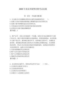 2025年黃南州輔警招聘考試真題帶答案詳解