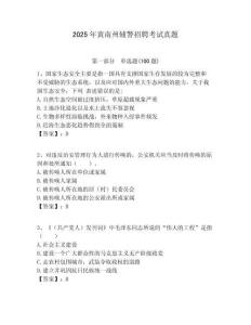 2025年黃南州輔警招聘考試真題附答案詳解