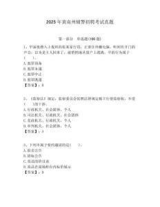 2025年黃南州輔警招聘考試真題附答案詳解（奪分金卷）