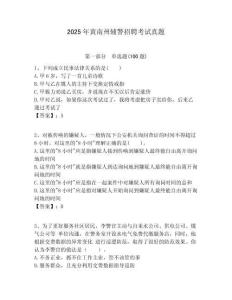 2025年黃南州輔警招聘考試真題附答案詳解（完整版）