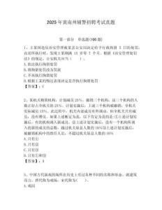 2025年黃南州輔警招聘考試真題附答案詳解（突破訓(xùn)練）