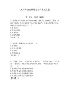 2025年黃南州輔警招聘考試真題附答案詳解（精練）