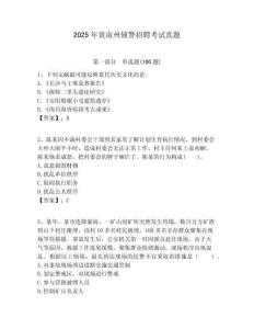 2025年黃南州輔警招聘考試真題（含答案詳解）