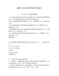 2025年黃南州輔警招聘考試題庫參考答案詳解