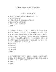 2025年黃南州輔警招聘考試題庫及1套完整答案詳解