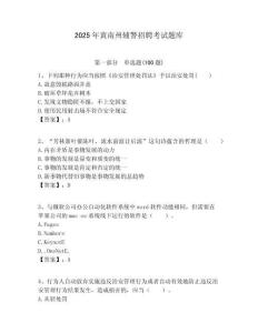 2025年黃南州輔警招聘考試題庫及一套完整答案詳解