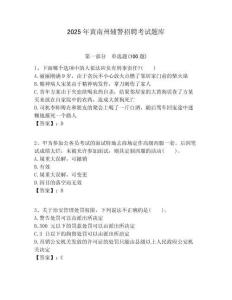 2025年黃南州輔警招聘考試題庫及答案詳解（典優(yōu)）