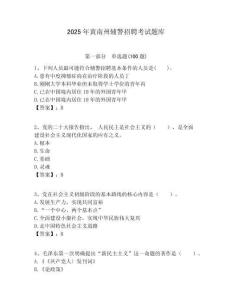 2025年黃南州輔警招聘考試題庫及答案詳解（歷年真題）