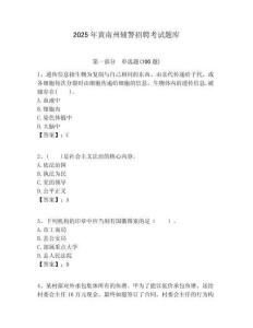 2025年黃南州輔警招聘考試題庫及答案詳解（精選題）