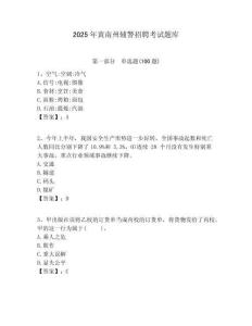 2025年黃南州輔警招聘考試題庫含答案詳解（奪分金卷）