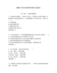 2025年黃南州輔警招聘考試題庫含答案詳解（模擬題）