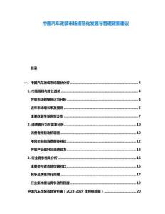 中國汽車改裝市場規范化發展與管理政策建議