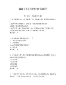 2025年黃南州輔警招聘考試題庫含答案詳解（輕巧奪冠）