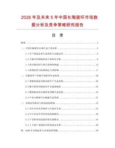 2026年及未來5年中國長陶瓷環(huán)市場數(shù)據(jù)分析及競爭策略研究報告