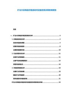礦業(yè)大宗商品價格波動對設(shè)備投資決策影響報告