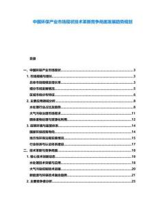 中國(guó)環(huán)保產(chǎn)業(yè)市場(chǎng)現(xiàn)狀技術(shù)革新競(jìng)爭(zhēng)局面發(fā)展趨勢(shì)規(guī)劃