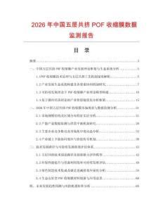 2026年中國(guó)五層共擠POF收縮膜數(shù)據(jù)監(jiān)測(cè)報(bào)告
